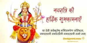 हैप्पी नवरात्री Best Shubhkamna सन्देश In Hindi | माँ दुर्गा Wallpaper Quotes Wishes In Hindi Large Collection Of Whatsapp Status Navratri Wishes Desigyani