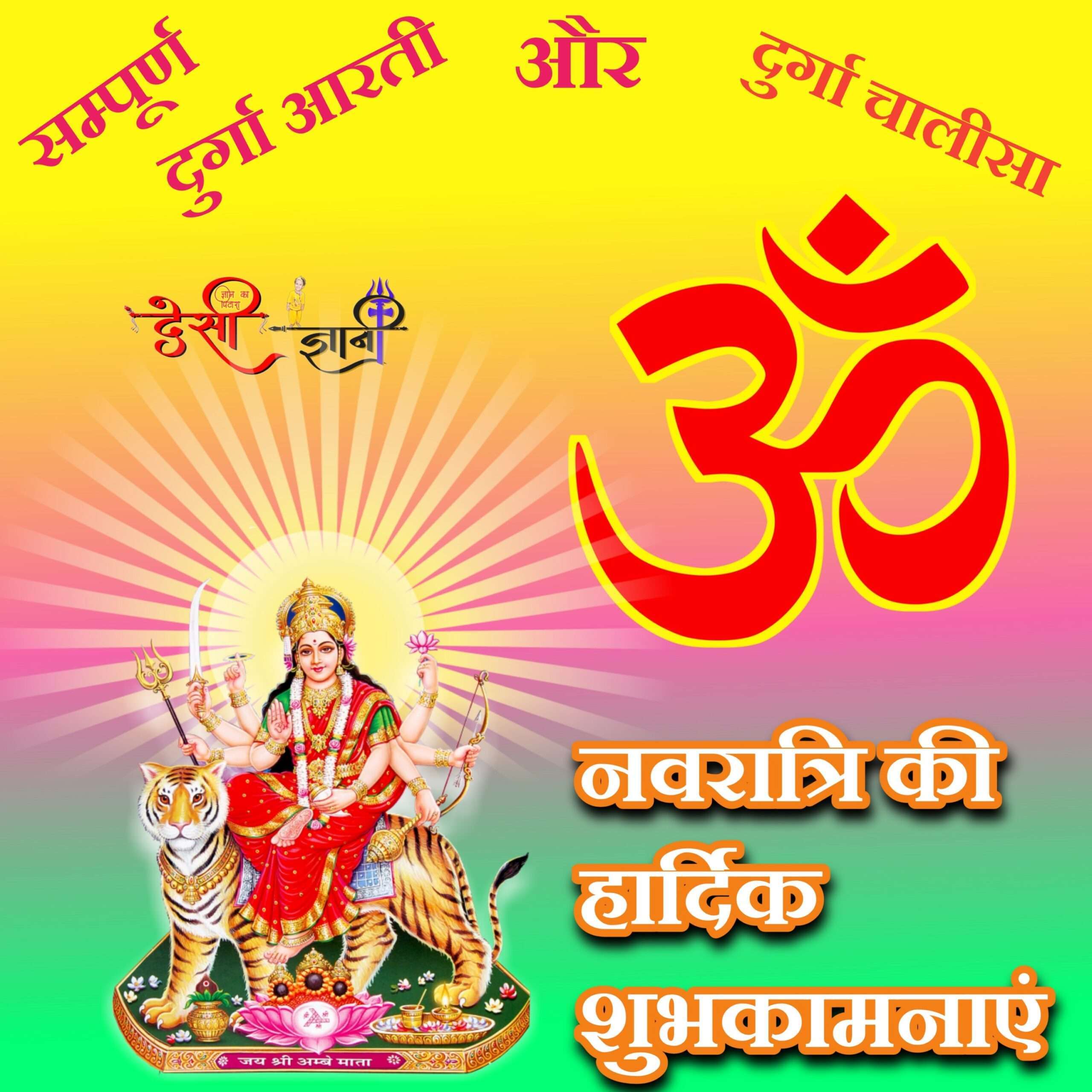 Ma Durga Chalisa and Durga Aarti Lyrics and HD Image । दुर्गा चालीसा और आरती डाउनलोड DesiGyani