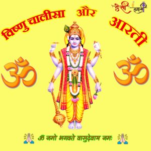 Vishnu Chalisa/Vishnu Aarti विष्णु की चालीसा/आरती Lyrics with HD Image PDFDownload Vishnu Chalisa PDF