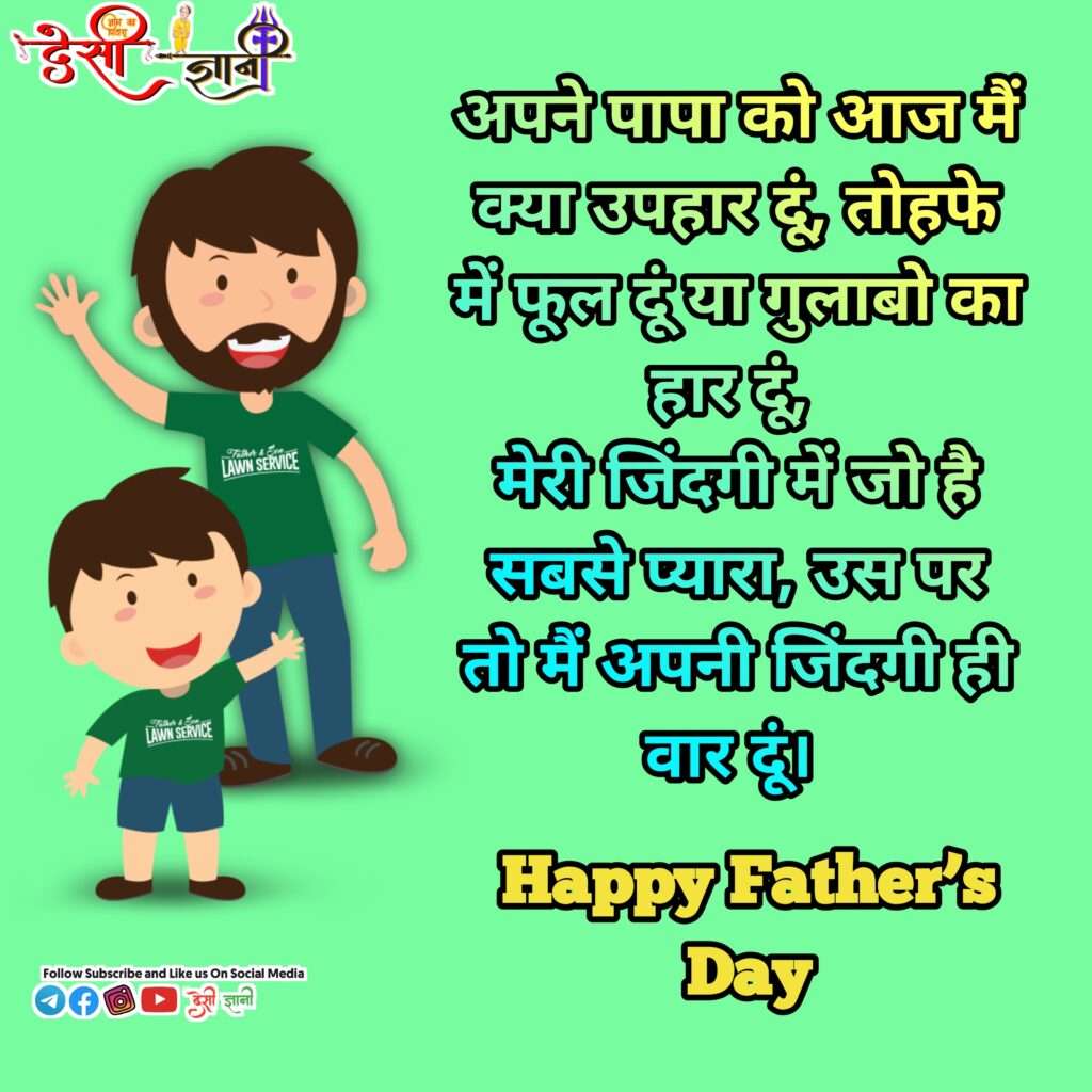 Happy Father’s Day Images Quotes in Hindi and English पिता दिवस पर अनमोल विचार व फोटो Status Desigyani