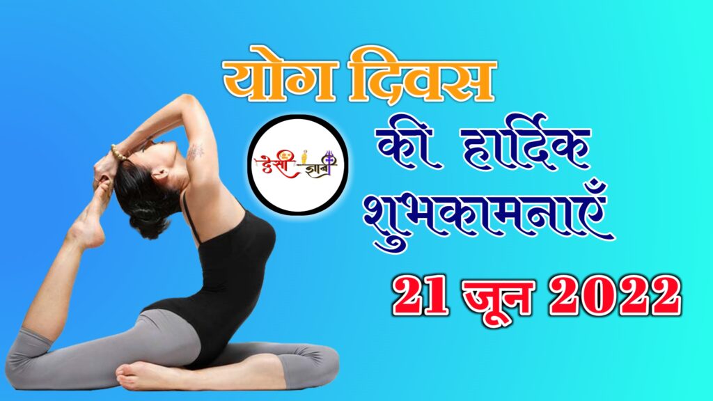 जानें कब हैं योग दिवस और योग के फायदे | योग दिवस पर सुविचार कोट्स/स्लोगन | Quotes On Yoga Day Desigyani