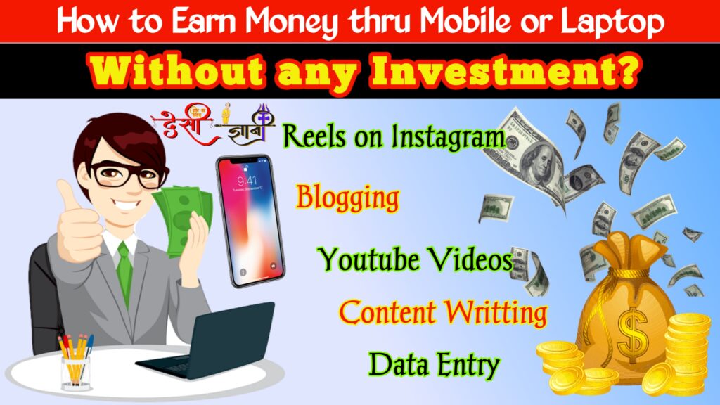 बिना पैसे लगाये मोबाइल या लैपटॉप से ऑनलाइन पैसे कमाने के तरीके 5 Ways To Earn Money Online Without Investing Desigyani