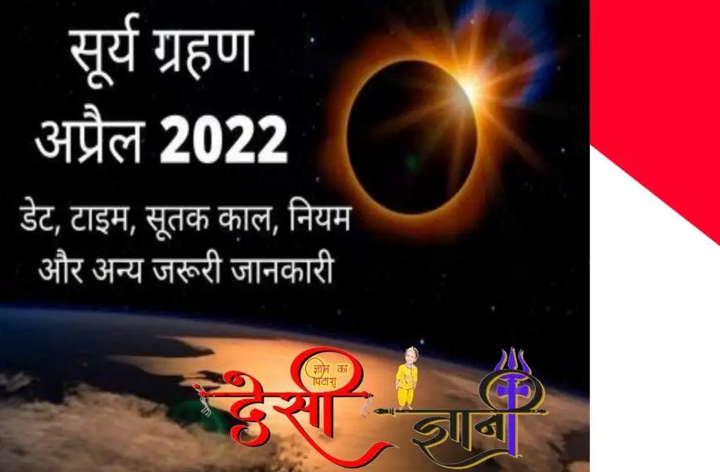 25 अक्टूबर को लग रहा हैं सूर्य ग्रहण, जाने सूतक कब तक रहेगा ! सूतक कब तक Surya-Grahan