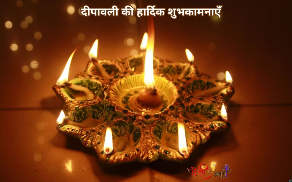 प्रत्येक वर्ष कार्तिक माह में अमावस्या तिथि को दीपावली का त्यौहार मनाया जाता है। दीपों का ये त्यौहार  अधर्म पर धर्म की विजय के रूप में मनाया जाता है। 