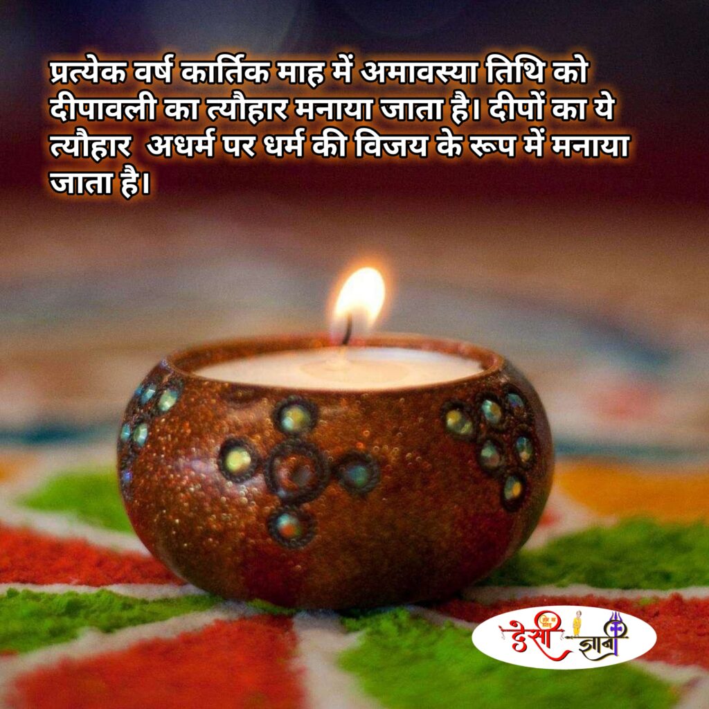 अधर्म पर धर्म की विजय के रूप में मनाया जाता है। दीपावली या दिवाली क्या हैं ? शुभ मुहूर्त , लक्ष्मी गणेश पूजन विधि और बधाई सन्देश हिंदी में !