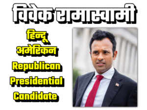20230825 161429 1 | विवेक रामास्वामी हिन्दू रिपब्लिकन अमेरिकी राष्ट्रपति उम्मीदवार कौन हैं ?