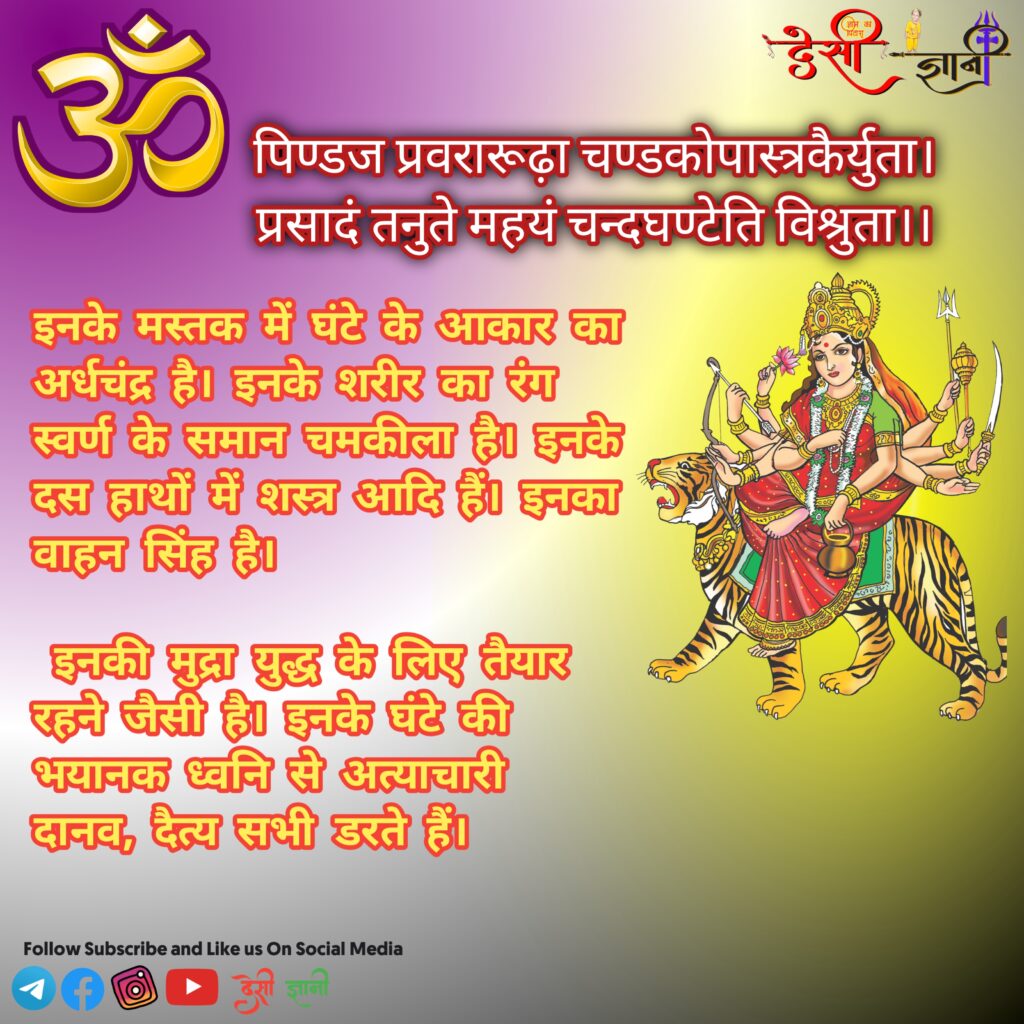 चंद्रघंटा देवी नवरात्रि के नौ दिनों के लिए कौन से रंग भाग्यशाली हैं? भाग्यशाली रंगों की सूची और उनका क्या अर्थ है