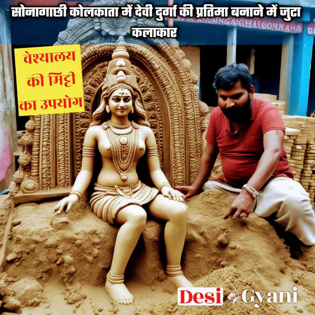 दुर्गा पूजा: वैश्यालय की मिट्टी से माँ दुर्गा की मूर्ति बनाये जाने का कारण और मूर्ति बनाने की प्रक्रिया
